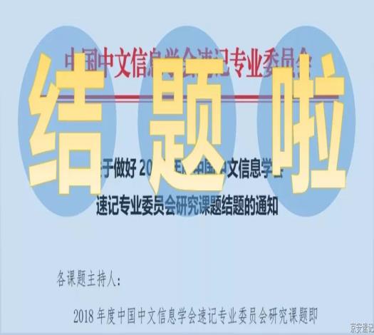 关于做好2018年度中国中文信息学会速记专业委员会研究课题结题的通知